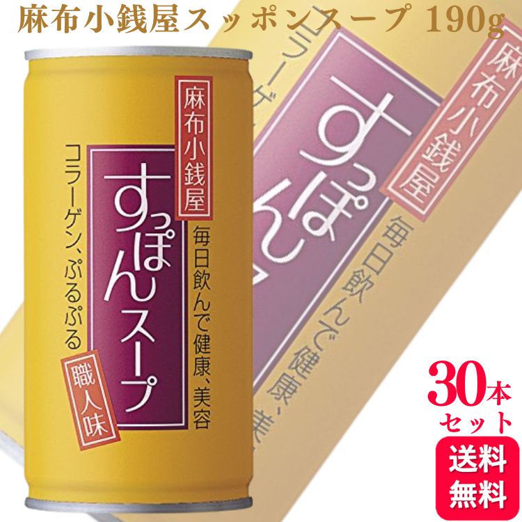  岩谷産業 麻布小銭屋 すっぽんスープ 190g×30缶 コラーゲン1500mg 低カロリー 和風スープ 美肌 お肌 肌 コラーゲン 上質 スープ ダイエット 女性 栄養 和風 美味しい スープ お肌つるつる ハリ ツヤ もちもち 送料無料