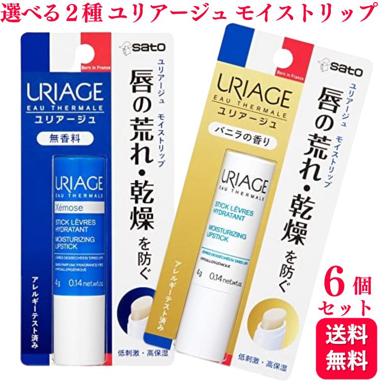 URIAGE ユリアージュ モイストリップ 無香料 バニラ 4g 低刺激性 高保湿 リップクリーム