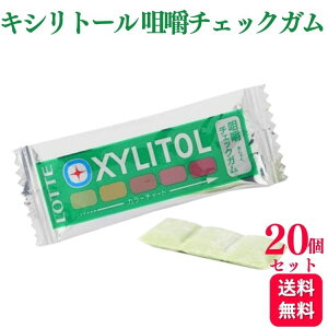 【20枚セット】キシリトール 咀嚼チェックガム 3g
