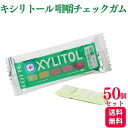 【50枚セット】キシリトール 咀嚼チェックガム 3g