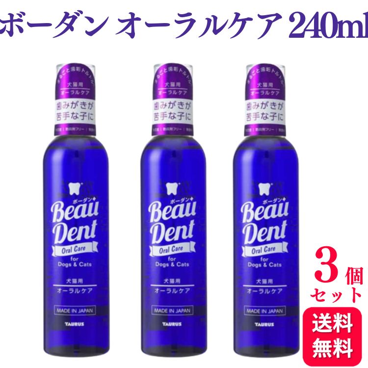 【送料無料】トーラス ボーダン 犬猫用オーラルケア 歯磨きウォーター 240ml 3個セット トーラ ...