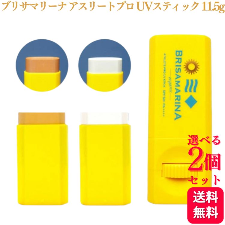 ブリサマリーナ 日焼け止め スティック 【2個セット】【2色から選べる】ブリサマリーナ アスリートプロ UVスティックロール 11.5g ホワイト ライトベージュ 日焼け止め