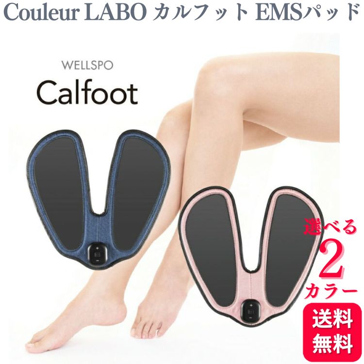  Couleur LABO カルフット EMSパッド インディゴブルー/サクラ ダイエット器具 カルフット ダイエット ダイエット器具 お腹周り 引き締め 運動不足 お尻 ヒップ 下半身 脚用 おしり スリム ダイエット エクササイズ 下半身 送料無料