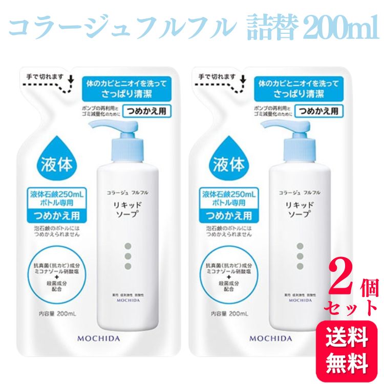 コラージュフルフル 液体石鹸 詰替え 200ml