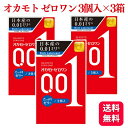 【3個セット】オカモト ゼロワン 0.01 3個入 たっぷりゼリー コンドーム 避妊具 薄い やわらかい ラテックス