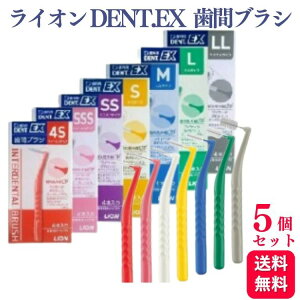 【5個セット】ライオン DENT.EX 歯間ブラシ 4本入り 4S/SSS/2S/S/M/L/LL 送料無料 歯 周 ポケット 歯間部 歯頸部 叢生部 臼歯遠心部 歯周ポケット 矯正装置 周辺部分 清掃用 歯ブラシ はぶらし ハブラシ歯 ブラシ 口腔 口腔ケア