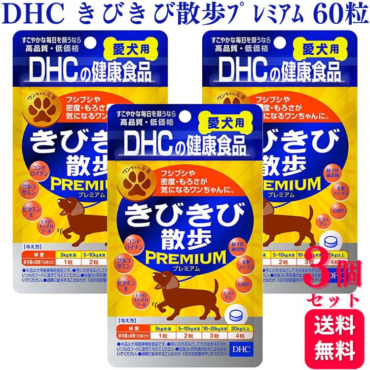 【3個セット】DHCのペット用健康食品 きびきび散歩 プレミアム 犬用 60粒 サプリメント 送料無料 犬用サプリ 健康食品 犬用 愛犬 高齢 犬 いぬ イヌ ドッグ DOG サプリ 健康 安心 安全 脚 足 腰 体重 予防 散歩 ドッグラン 旅行 老犬 高齢犬