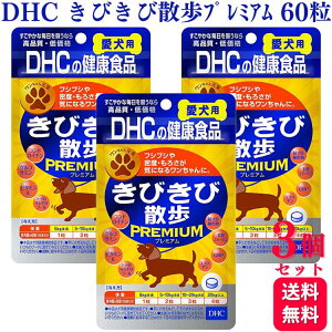 【3個セット】DHCのペット用健康食品 きびきび散歩 プレミアム 犬用 60粒 サプリメント 送料無料 犬用サプリ 健康食品 犬用 愛犬 高齢 犬 いぬ イヌ ドッグ DOG サプリ 健康 安心 安全 脚 足 腰 体重 予防 散歩 ドッグラン