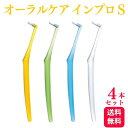 【4本セット】オーラルケア 歯ブラシ インプロ S 歯科専売品