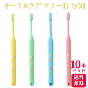 【10本セット】オーラルケア 歯ブラシ マミー17 S/M 歯科専売品 Oral Care