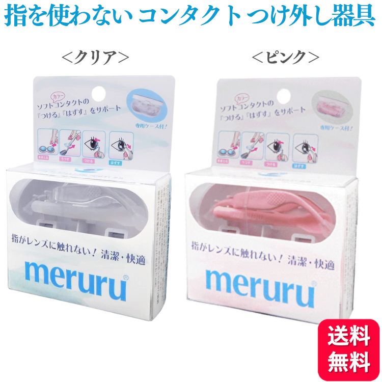 【100円OFFクーポン対象】 meruru メルル コンタクトレンズつけはずし器具 装着 コンタク ...