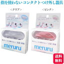 【100円OFFクーポン対象】 meruru メルル コンタクトレンズつけはずし器具 装着 コンタクト つける はずす 触れない 汚れない 傷つけない