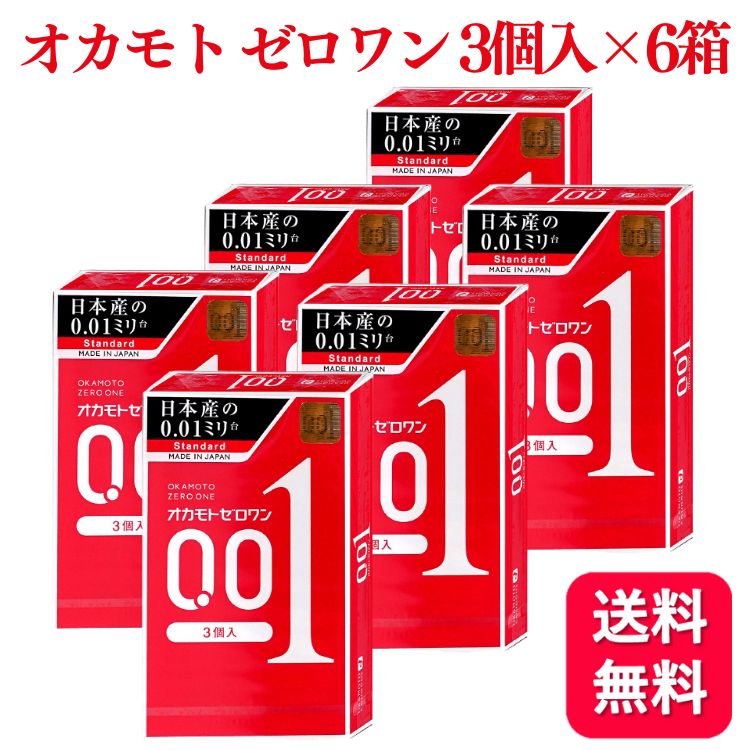 【6個セット】オカモト ゼロワン 0.01 3個入 スタンダード コンドーム 避妊具 薄い やわらかい ラテックス