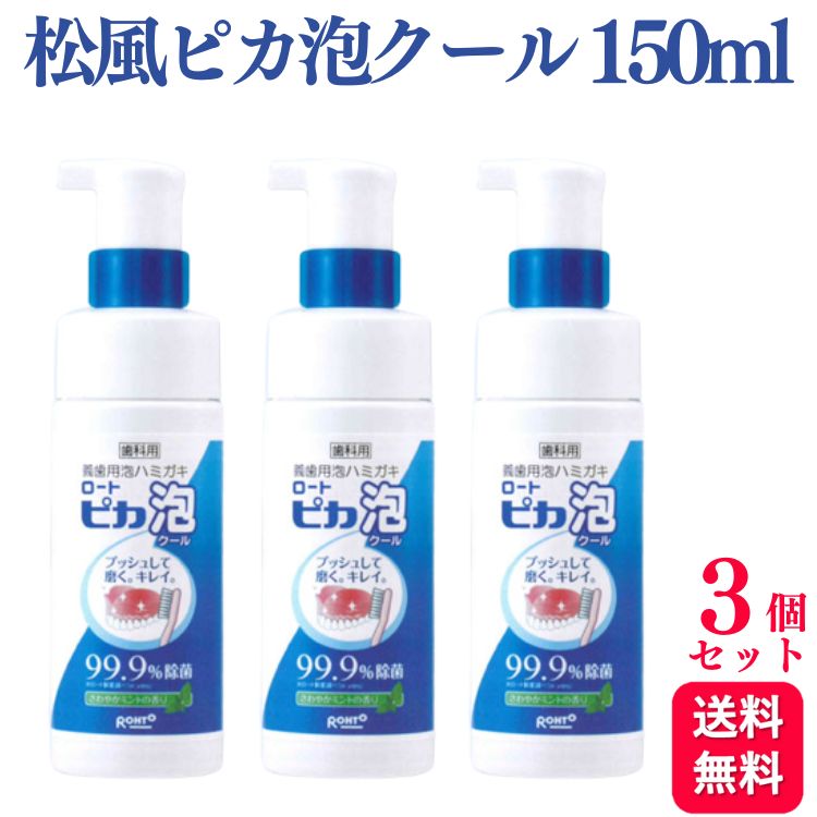 【3個セット】松風 義歯用泡ハミガキ ロート ピカ 泡クール 150ml