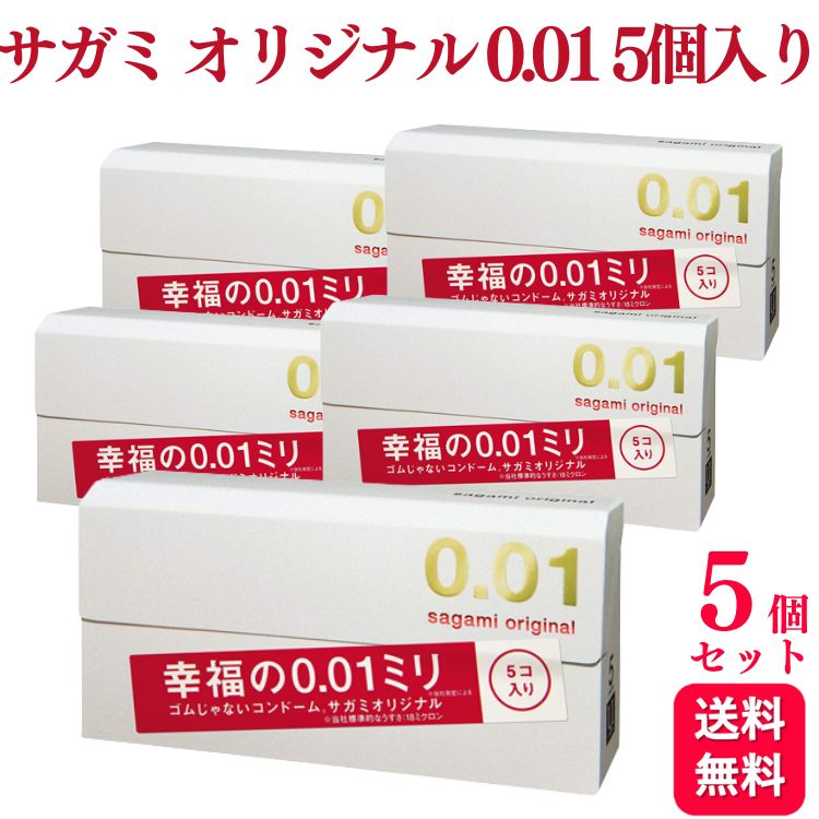【5個セット】サガミ オリジナル 0.01 5個入り コンドーム 避妊具