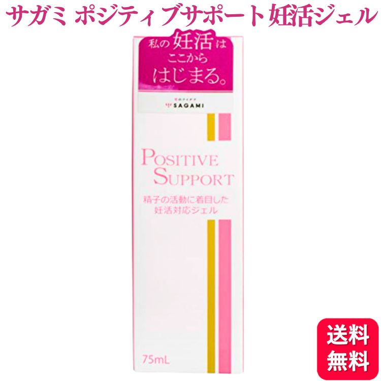 SAGAMI ポジティブサポート 膣内環境を整える妊活専用ジェル 75ml なめらか 潤い 相模ゴム工業 妊活 サポート