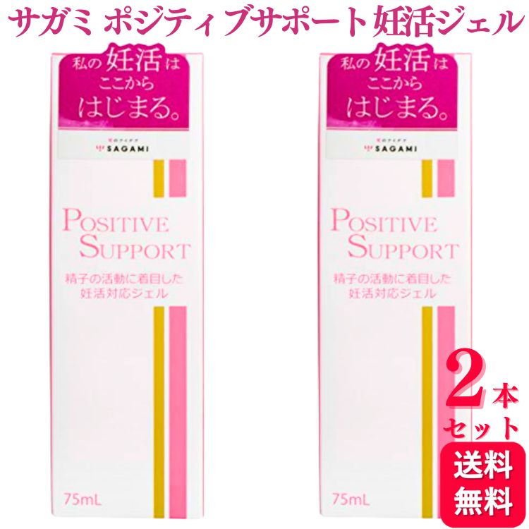 【2個セット】SAGAMI ポジティブサポート 膣内環境を整える妊活専用ジェル 75ml なめらか 潤い 相模ゴム工業 妊活 サポート