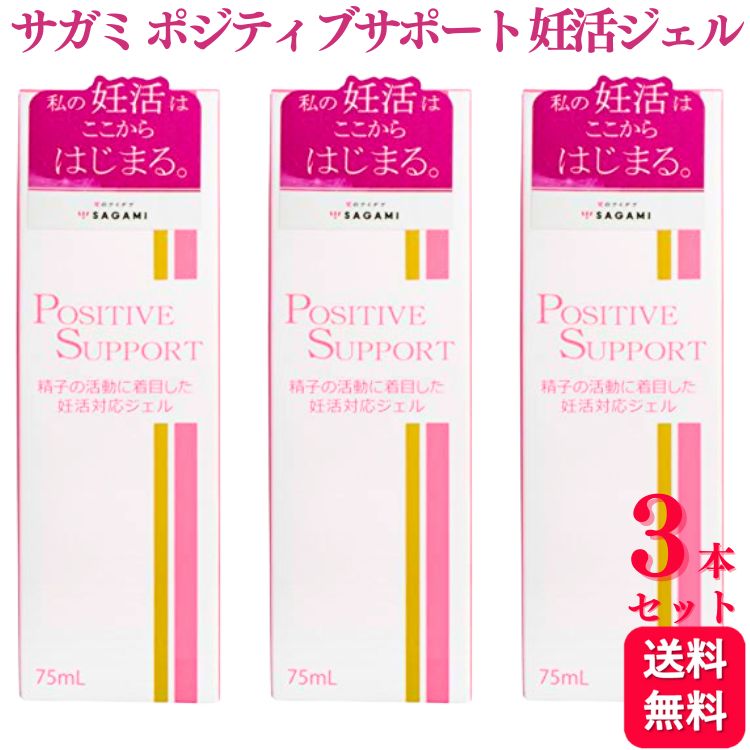 【3個セット】SAGAMI ポジティブサポート 膣内環境を整える妊活専用ジェル 75ml なめらか 潤い 相模ゴム工業 妊活 サポート