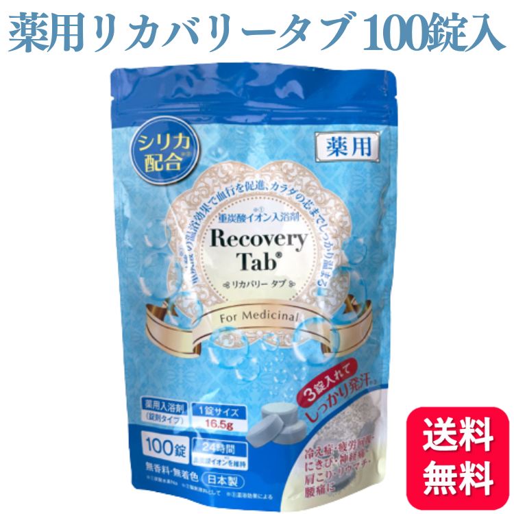 【1500円OFFクーポン対象】薬用リカバリータブ RecoveryTab 100錠入 医薬部外品 入浴剤 炭酸泉