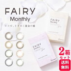 【700円OFFクーポン対象】【2箱セット】 カラコン フェアリーマンスリー 2枚入 FAIRY Monthly UV 1ヶ月 ワンマンス コンタクト カラーレンズ