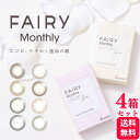 【2000円OFFクーポン対象】【4箱セット】 カラコン フェアリーマンスリー 2枚入 FAIRY Monthly UV 1ヶ月 ワンマンス コンタクト カラーレンズ