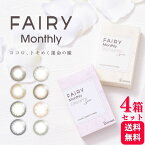 【2000円OFFクーポン対象】【4箱セット】 カラコン フェアリーマンスリー 2枚入 FAIRY Monthly UV 1ヶ月 ワンマンス コンタクト カラーレンズ