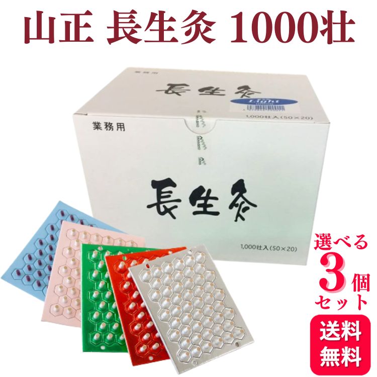  山正 長生灸 1000壮 お灸 ソフト ライト レギュラー ハード 使いやすい リラックス 健康 胃 お腹 冷え 本格的 肩凝り 腰痛 肩こり むくみ 睡眠 ストレス 温活 リラックス 送料無料