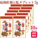 紀州産 南高梅 梅と塩 タブレット 7g×10袋 マルヤマ食品