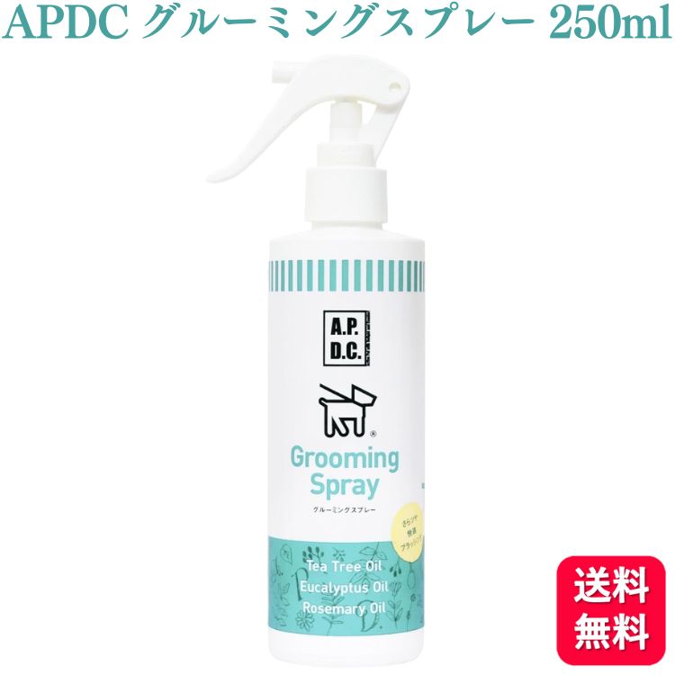 A.P.D.C. グルーミングスプレー トリガータイプ 250ml 送料無料 APDC 犬用 脱臭 消臭 低刺激 敏感肌 肌荒れ 手間なし サラサラ ふわふわ 気持ちいい 気持ちいい 喜ぶ 犬 いぬ イヌ ドッグ DOG dog わんちゃん 低刺激 敏感肌 肌荒 臭 臭い対策 におい