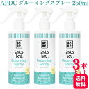 【送料無料】 A.P.D.C. グルーミングスプレー トリガータイプ 250ml 3本セット APD ...