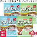 【2種セット】 デビフペット おやつ 各2個 おすわりくん 超小粒 75g 2種類アソートセット おすわりくんビーフ おすわりくんササミ