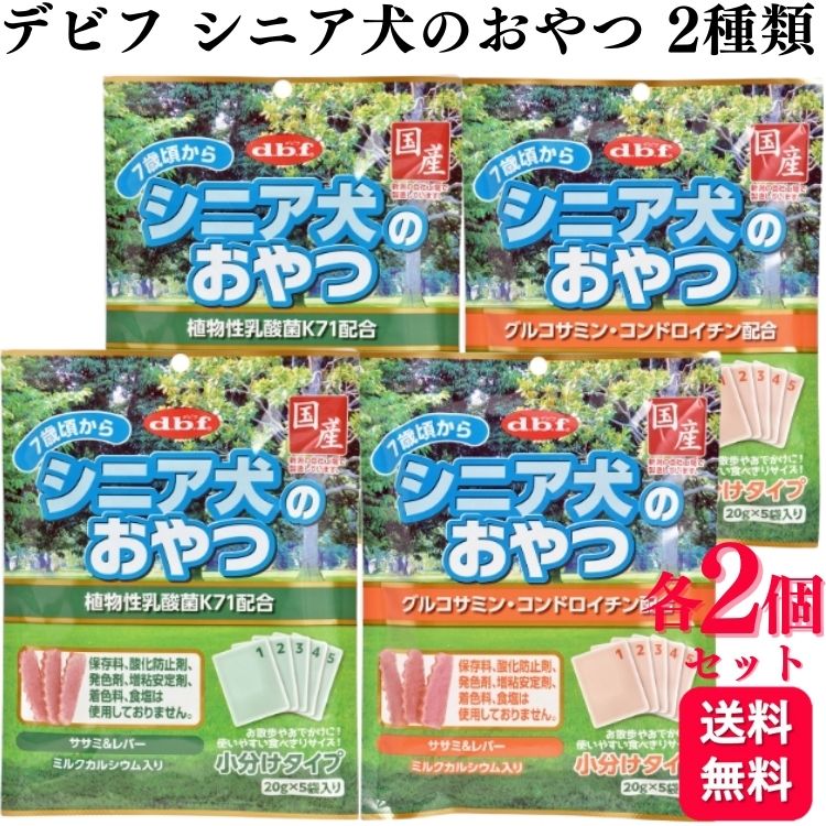 【2種セット】 デビフペット おやつ 各2個 シニア犬のおやつ 100g 2種類アソートセット 植物性乳酸菌K71配合 グルコサミン・コンドロイチン配合