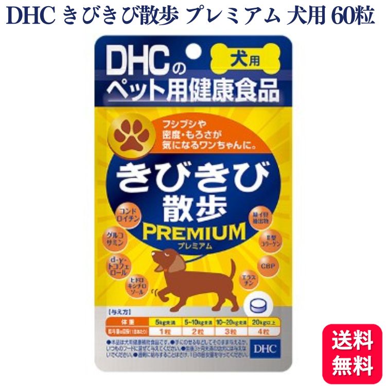 【送料無料 】DHC きびきび散歩 プレミアム 犬用 60粒 サプリメント 犬用サプリ 健康食品 犬用 愛犬 高齢 犬 いぬ イヌ ドッグ DOG サプリ 健康 安心 安全 脚 足 腰 体重 予防 散歩 ドッグラン 旅行 老犬 高齢犬