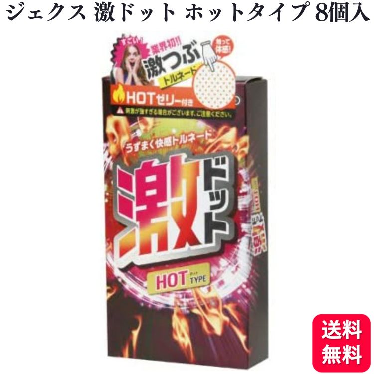 コンドーム ドット つぶつぶ 多め ジェクス 激ドット ホット HOT 8個入 避妊具 スキン