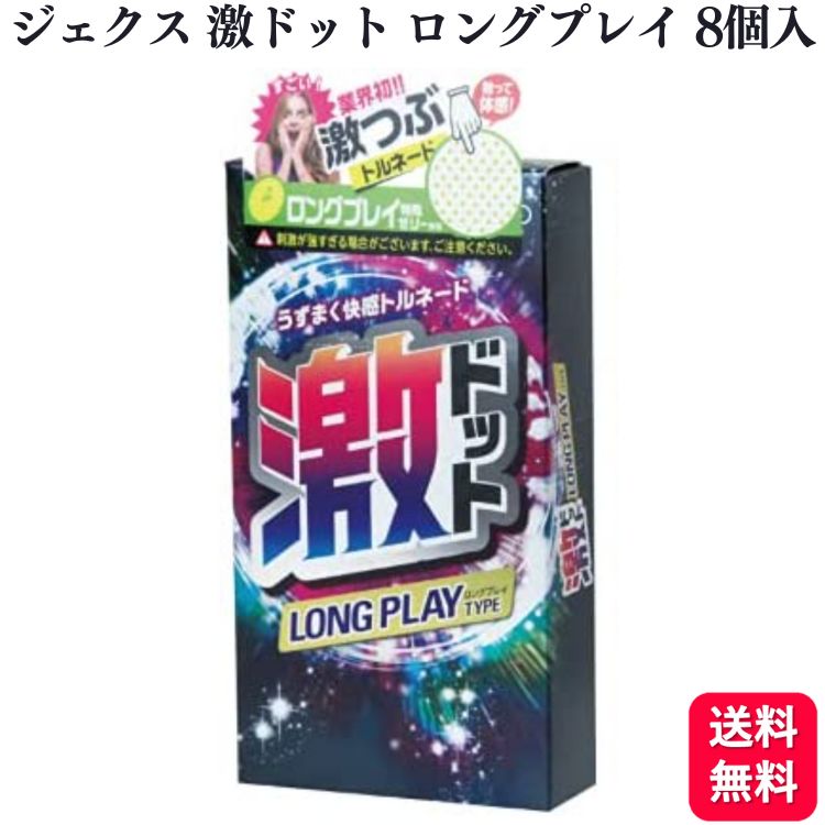 コンドーム ドット つぶつぶ 多め ジェクス 激ドット ロングプレイ Long Play 8個入 避妊具 スキン