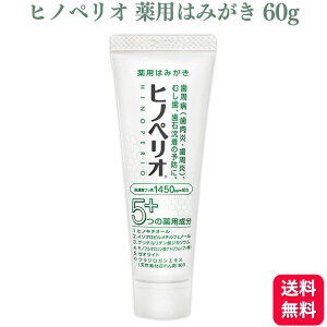 昭和薬品 ヒノペリオ 薬用はみがき 60g 歯磨き粉 フッ素 1450ppm 歯周病 歯肉炎 歯周炎 むし歯 歯石沈着 予防に