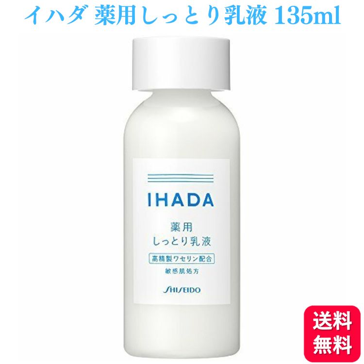 イハダ 薬用エマルジョン しっとり乳液 135ml IHADA スキンケアのサムネイル