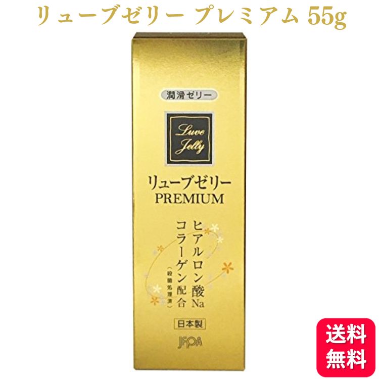 ジェクス リューブゼリー PREMIUM プレミアム 55g ヒアルロン酸Na コラーゲン配合 日本製