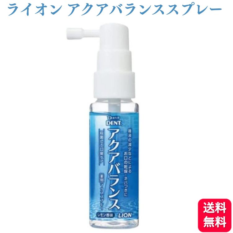 ライオン アクアバランス 薬用マウススプレー 30ml 低刺激 ノンアルコールタイプ 爽やかなレモンの香味