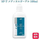 LION ライオン システマ SP-T メディカルガーグル 100ml うがい 歯磨き後 就寝前 マウスウォッシュ 洗口液 むし歯 ムシ歯 オーラルケア 人気 除菌抗菌 歯槽膿漏 炎症 磨き残し 口腔ケア 口腔内 歯肉 歯周病