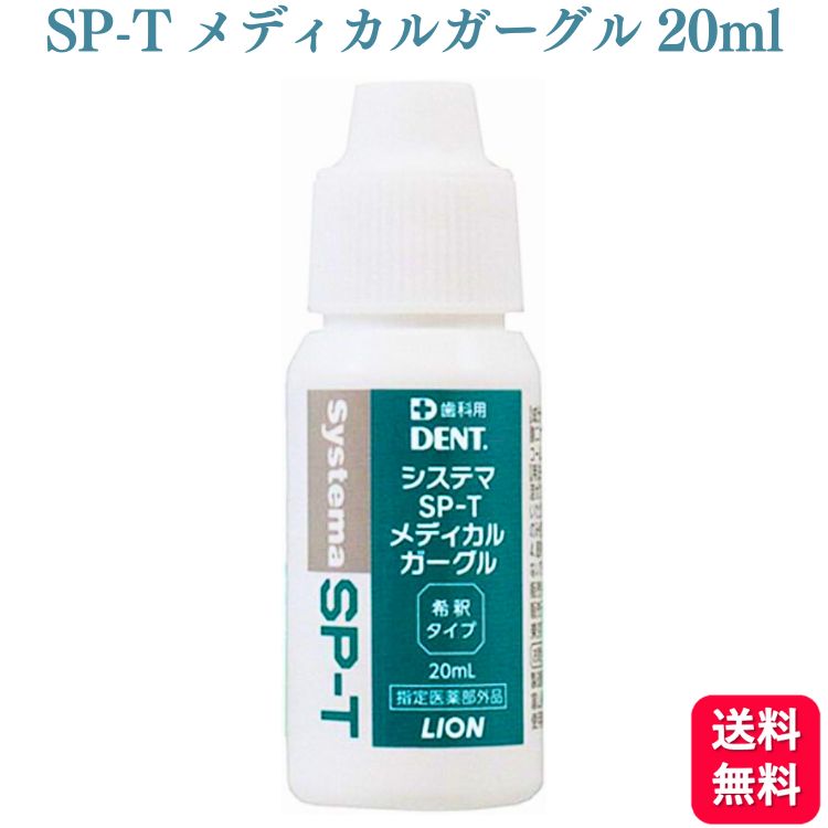 LION ライオン システマ SP-T メディカルガーグル 20ml うがいのサムネイル