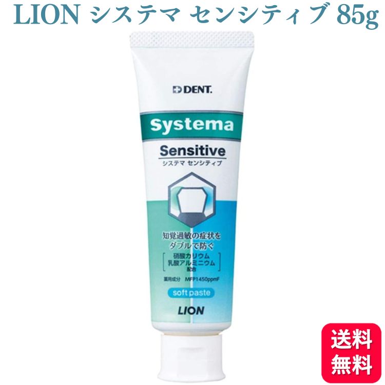 ライオン LION システマ センシティブ soft paste 85g 歯磨き粉 ハミガキ粉 フッ素 1450ppm 歯科専売品 歯磨き粉 おすすめ ランキング デンタルケア ホワイトニング 知覚過敏 歯周病 敏感歯