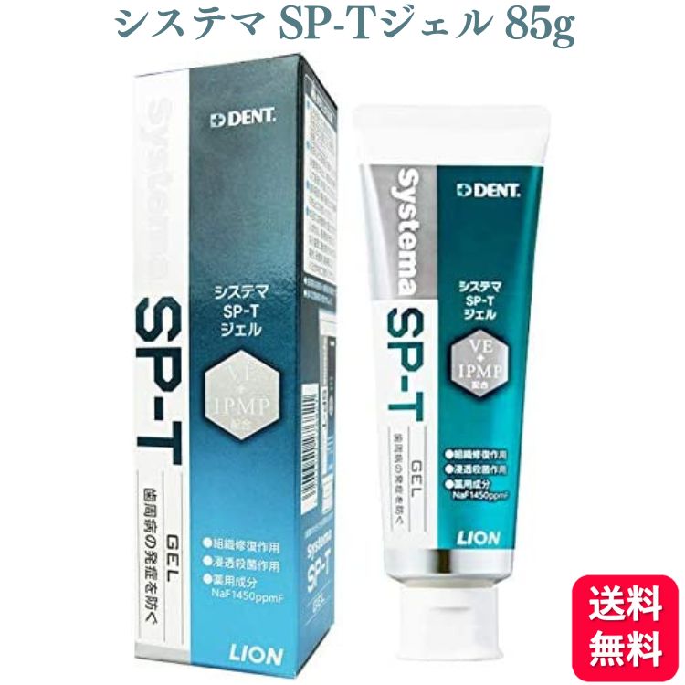 ライオン デント システマ SP-Tジェル 85g SPTジェル LION 歯磨き粉 おすすめ ランキング デンタルケア ホワイトニング 知覚過敏 歯周病 敏感歯