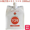 商品情報商品名お風呂用マコモ内容量1000ml原材料名真菰（国産）注意事項●浴槽の素材によっては、色移りする場合があります。●本品は飲用ではありません。●万一お肌に合わない場合はご使用をお止め下さい。●風呂釜に異常を感じる時はご使用をお止め下さい。●浴槽に成分が付着する場合があります。●繊維質が容器内面に付着したり、浮遊、沈殿したりすることがありますが、品質には問題ありません。●容器への衝撃を避けて下さい。破損・密閉不良を起こす場合があります。製造者株式会社リバーヴ宮城県気仙沼市岩月千岩田196-1リバーヴ お風呂用 マコモ 1000ml マコモ 風呂 まこも お風呂まこも まこもお風呂用 まこもエキス マコモエキス 送料無料 お風呂用マコモ添加物は一切使用していない、マコモ粉末から抽出したお風呂用エキス。原料の真菰に含まれる耐熱菌が、体内の不要な老廃物や毒素を排出してくれます。保湿効果が高く、しっとり肌に馴染みます。冷え性や免疫力アップ、乾燥肌の方におすすめ。ご家庭のお風呂（追い焚き機能付き）、足湯におすすめ。排出された毒素や雑菌はマコモ菌が分解し浄化しますので、お湯は替えなくても大丈夫です。水を足し、マコモが薄まってきたら本製品を追加してご利用ください。※浴槽の素材によっては、色移りする場合があります。※注意事項●本品は飲用ではありません。●万一お肌に合わない場合はご使用をお止め下さい。●風呂釜に異常を感じる時はご使用をお止め下さい。●浴槽に成分が付着する場合があります。●繊維質が容器内面に付着したり、　浮遊、沈殿したりすることがありますが、　品質には問題ありません。●容器への衝撃を避けて下さい。　破損・密閉不良を起こす場合があります。 8