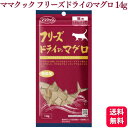 ママクック フリーズドライのマグロ 14g おやつ 送料無料 キャットフード おやつ 無添加 国産 フリーズ ドライ 猫 まぐろ 鮪 幼猫 子猫 成猫 老猫 高...