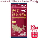 【12個セット】 ママクック フリーズドライのマグロ 14g おやつ 送料無料 キャットフード おやつ 無添加 国産 フリーズ ドライ 猫 まぐろ 鮪 幼猫 子...