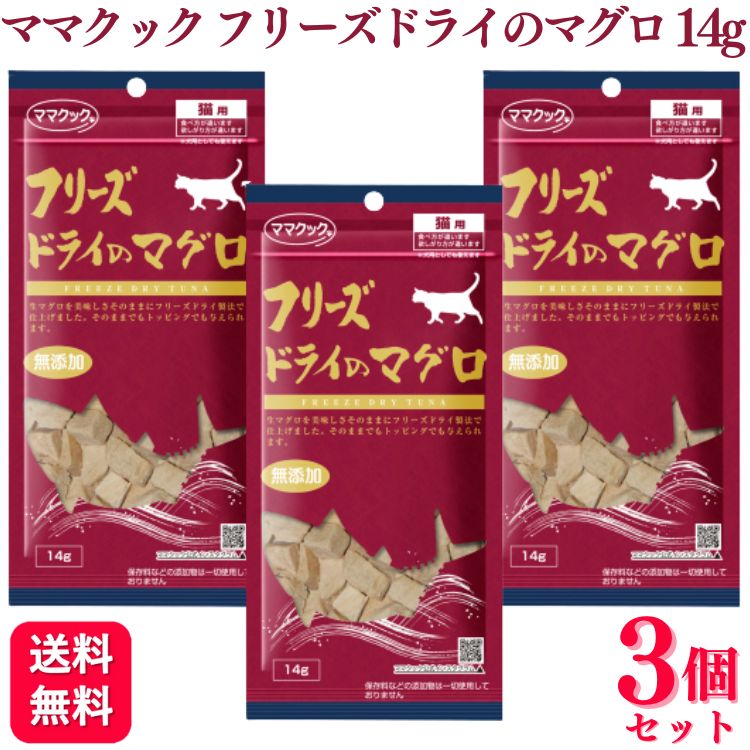 【送料無料】 ママクック フリーズドライのマグロ 14g おやつ 3個セット キャットフード おやつ 無添加 国産 フリーズ ドライ 猫 まぐろ 鮪 幼猫 子猫 成猫 老猫 高齢猫 シニア猫 全猫種 ペット 喜ぶ 美味しい