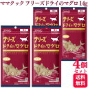 【4個セット】 ママクック フリーズドライのマグロ 14g おやつ 送料無料 おやつ キャットフード おやつ 無添加 国産 フリーズ ドライ 猫 まぐろ 鮪 幼...