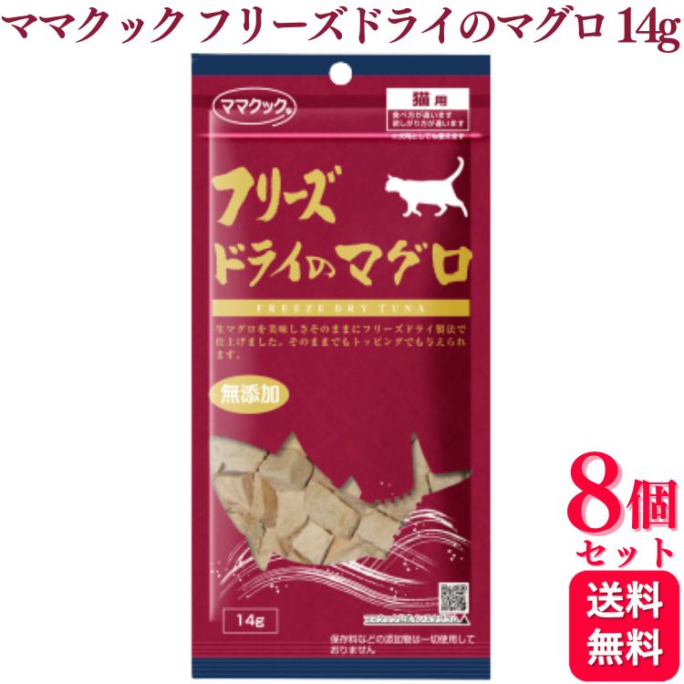 【送料無料】ママクック フリーズドライのマグロ 14g 8個セット おやつ キャットフード おやつ 無添加 国産 フリーズ ドライ 猫 まぐろ 鮪 幼猫 子猫 成猫 老猫 高齢猫 シニア猫 全猫種 ペット 喜ぶ 美味しい