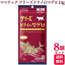 【送料無料】ママクック フリーズドライのマグロ 14g 8個セット おやつ キャットフード おやつ  ...